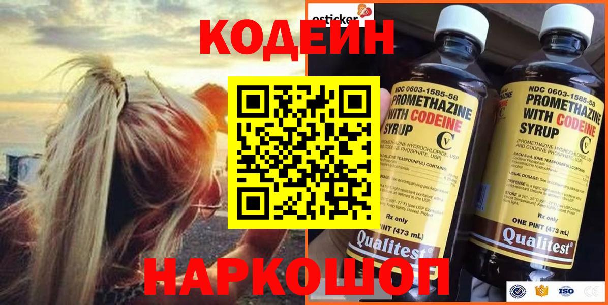 Кодеин Purple Drank Вятские Поляны